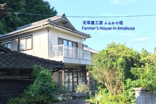 Amakusa Farmer's house FAO 天草農工房ふぁおの宿 - Housity