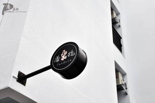 埔里潘朵拉 - Housity