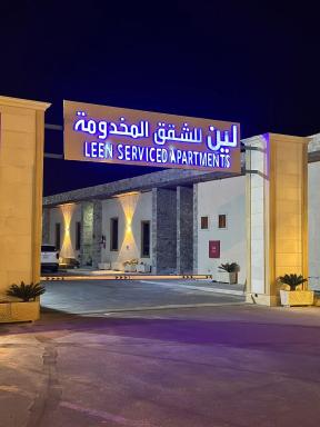 Leen Serviced Apartments-لين للشقق المخدومه - Housity