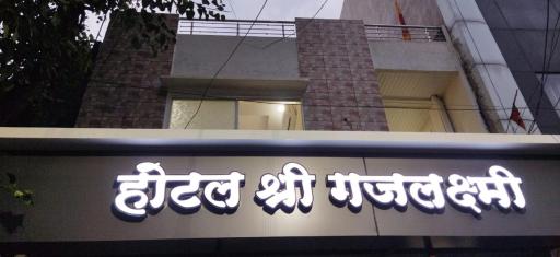 Shree Gajlaxmi Hotel - Housity
