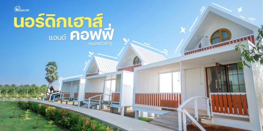 นอร์ดิกเฮ้าส์ แอนด์ คอฟฟี่หนองบัวลำภู - Housity