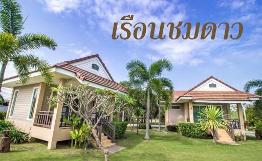 รีสอร์ท เรือนชมดาว - Housity