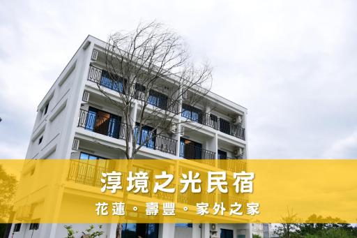 淳境之光民宿 EasyTimeBnB - Housity