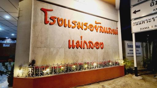 Royal Land Mae Klong Hotel - Housity