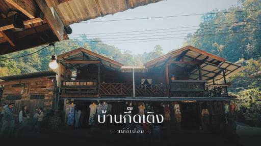 บ้านพักกึ๊ดเติง แม่กำปอง เชียงใหม่ - Housity