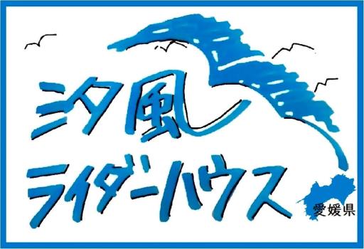 汐風ライダーハウス -Shiokaze rider house- - Housity