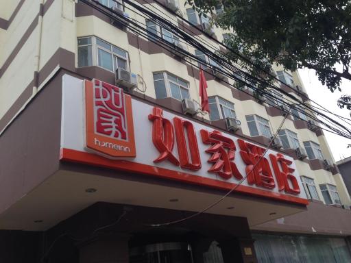 Home Inn Tianjin Hongqi Road Yibin Road - Housity