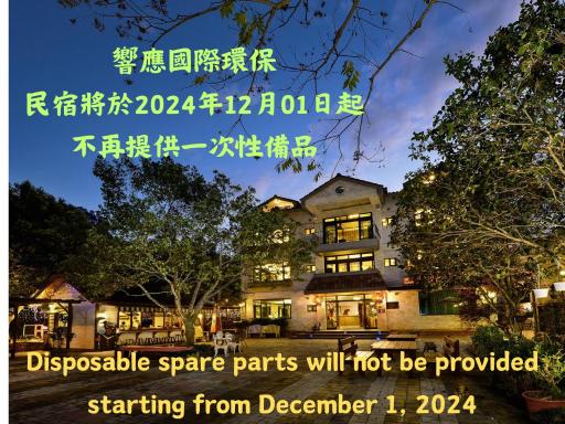 南庄蔓森活Nan Juang Man Son Living - Housity