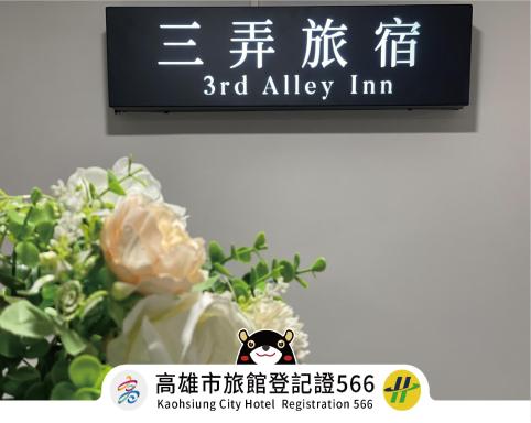 三弄旅宿3rd Alley Inn - Housity