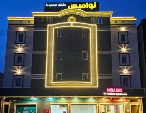 فندق نواميس للشقق المخدومه - Housity
