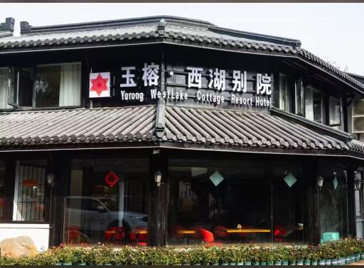 Yurong West Lake Cottage Resort Hotel Hangzhou - Hizvo