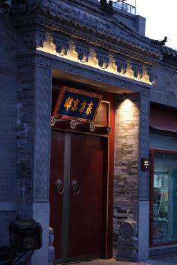 Happy Dragon Imperial Garden Courtyard --Newly renovated French Window with garden view, Close to Lama Temple Forbidden City&Subway Nearby &free coffee & Free laundry&English speaking with tour services &Free WiFi unlimited for Western software - Hizvo