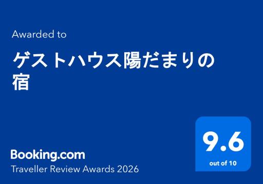 ゲストハウス陽だまりの宿 - Housity