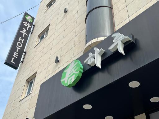 HARU Hotel - Housity