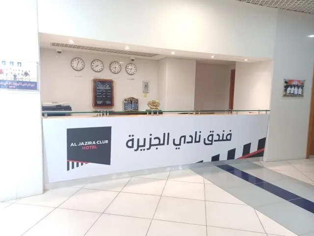  Al Jazira Club Hotel - picture  : Nearby landmark,Lobby or reception,Property 
