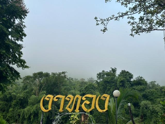 ชอว์ งาทอง รีสอร์ต Chor Ngar Thong Erawan Kanchanaburi — photo 13