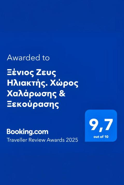 Ξένιος Ζευς Ηλιακτής. Χώρος Χαλάρωσης & Ξεκούρασης