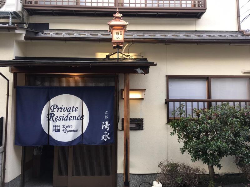 Private Resistance Kyoto Shimizu - Vacation STAY 82538 — отель с удобствами в Киото