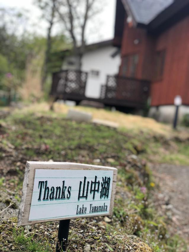 山中湖 ログハウス Hs2
