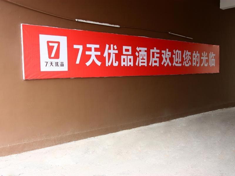 7Days Premium Ji'an Jinggangshan Avenue Branch