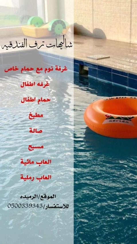 شاليهات ترف الفندقية بالطائف