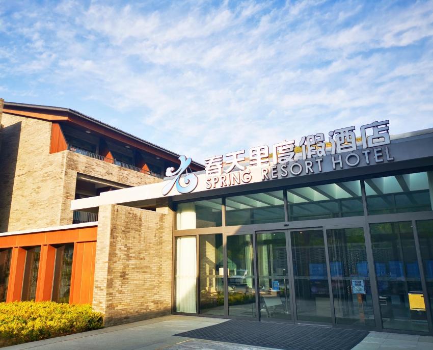 春天里度假酒店(泰安九女峰店)