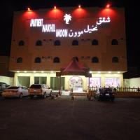 Nakhil Moon Serviced Apartments, hotel dekat Bandara Wadi Al Dawasir - WAE, Wadi ad Dawasir