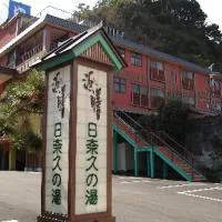 浜膳旅館、Hinaguのホテル