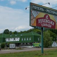 Hotel Lubenska Sloboda, hotel in Olʼshanka