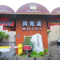 貝克漢汽車旅館 ，蘆竹區桃園機場 - TPE附近的飯店