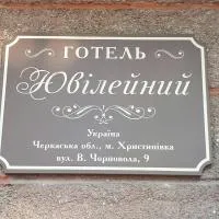 Hotel Yuvileyny, hotel i Khrystynivka
