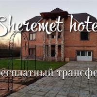 Sheremet Hotel, отель рядом с аэропортом Международный аэропорт Шереметьево - SVO в Химках