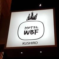 ホテル WBF釧路、釧路市のホテル