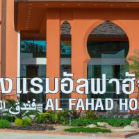 Alfahad Hotel, hotel in Downtown Hat Yai, Hat Yai