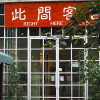 Right Here Hotel (Dunhuang International Youth Hostel), hotel in zona Aeroporto di Dunhuang - DNH, Dunhuang