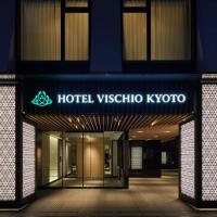 Hotel Vischio Kyoto by GRANVIA，京都南區的飯店