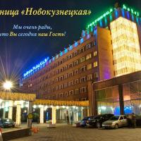 Новокузнецкая, отель в Новокузнецке