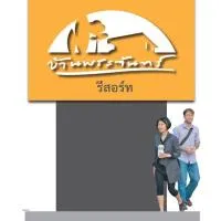บ้านพระจันทร์ รีสอร์ท، فندق في Ban Khok Sawang (1)