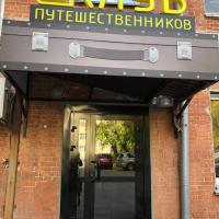 Клуб Путешественников, отель в Новосибирске