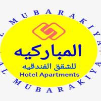Al Mubarakiya Hotel Apartments, hotel in Barka