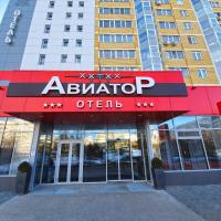 Авиатор