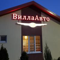 Вилла Авто, отель в Тамани