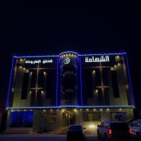 Buyutat Najran Serviced Apartments بيوتات نجران للشقق المخدومة, hotel poblíž Letiště Najran - EAM, Najran
