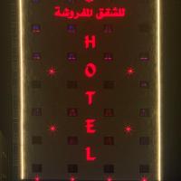 الاتحاد الذهبية للشقق المخدومة 1, Hotel in der Nähe vom Flughafen Al Ahsa - HOF, Al Hofuf