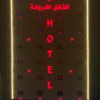الاتحاد الذهبية للشقق المخدومة 1, hotel dekat Bandara Al Ahsa - HOF, Al Hofuf