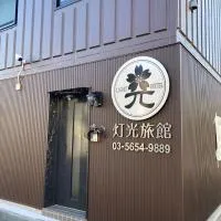灯光旅館 Light hotel, hotel en Tokio
