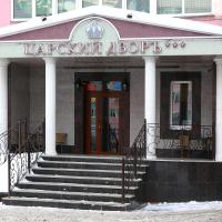Легендарный Отель Царский Двор, отель в Челябинске