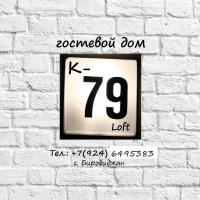 Гостевой дом K-79 Loft