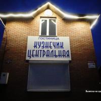 Гостиница Кузнечик Центральная
