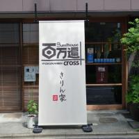 Guesthouse Hyakumanben Cross